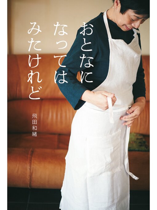 Title details for おとなになってはみたけれど by 飛田和緒 - Available